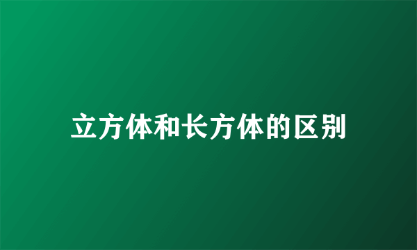 立方体和长方体的区别
