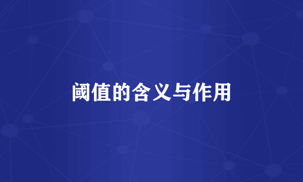 阈值的含义与作用