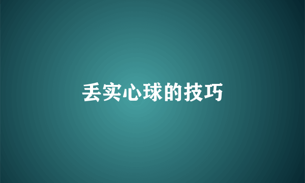 丢实心球的技巧