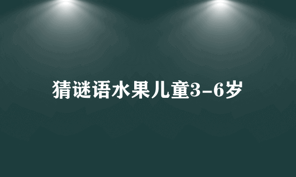 猜谜语水果儿童3-6岁