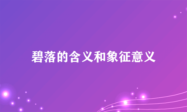 碧落的含义和象征意义