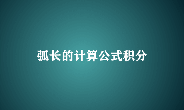 弧长的计算公式积分