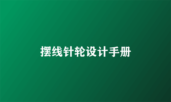 摆线针轮设计手册