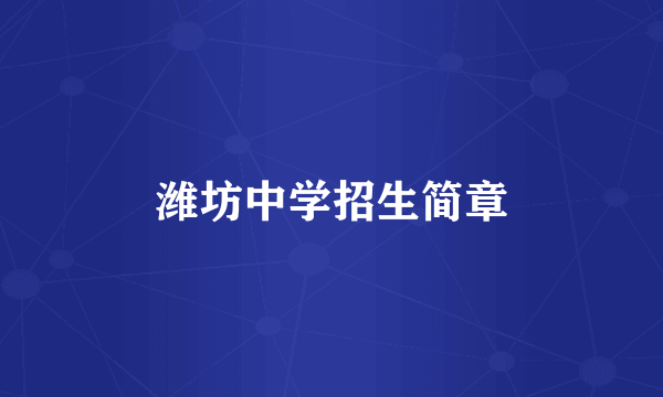 潍坊中学招生简章