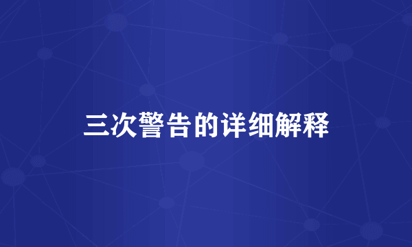 三次警告的详细解释