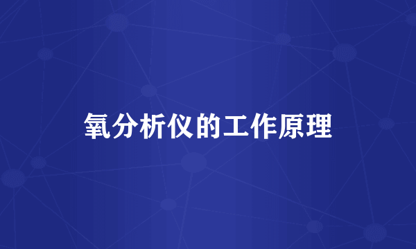 氧分析仪的工作原理