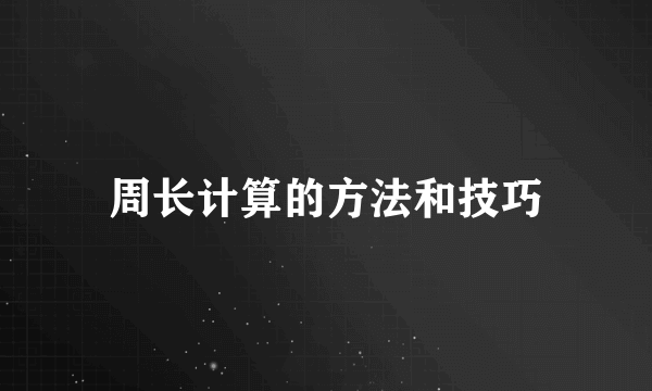 周长计算的方法和技巧