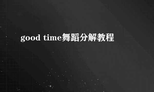 good time舞蹈分解教程