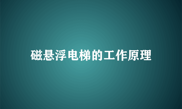 磁悬浮电梯的工作原理