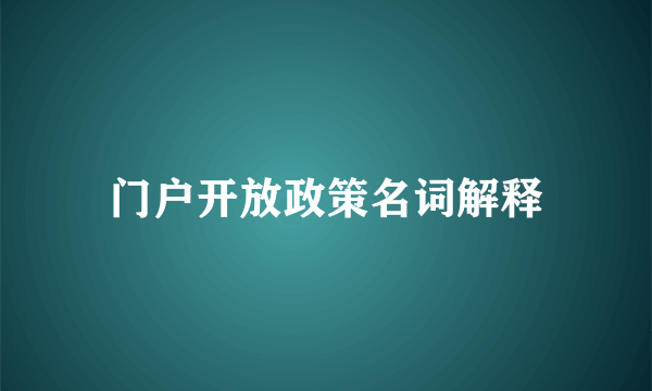 门户开放政策名词解释