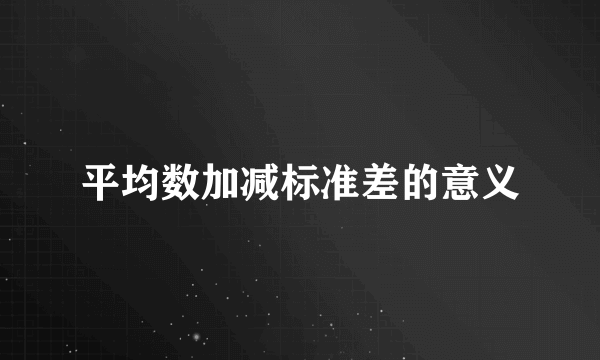 平均数加减标准差的意义