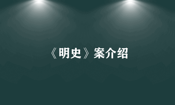 《明史》案介绍