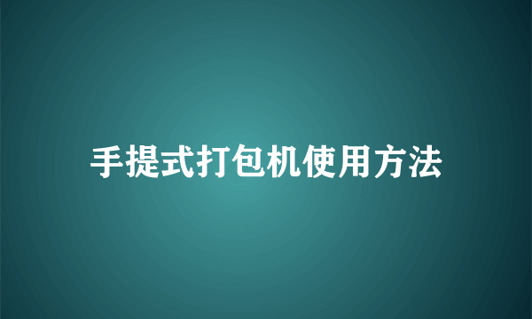 手提式打包机使用方法