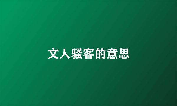 文人骚客的意思