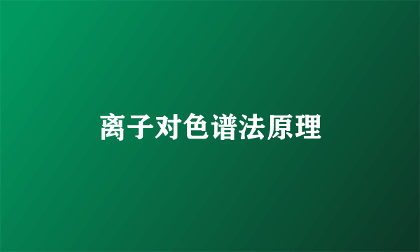 离子对色谱法原理