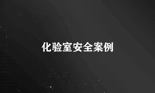 化验室安全案例