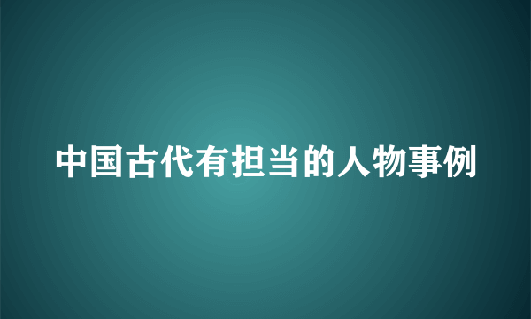 中国古代有担当的人物事例