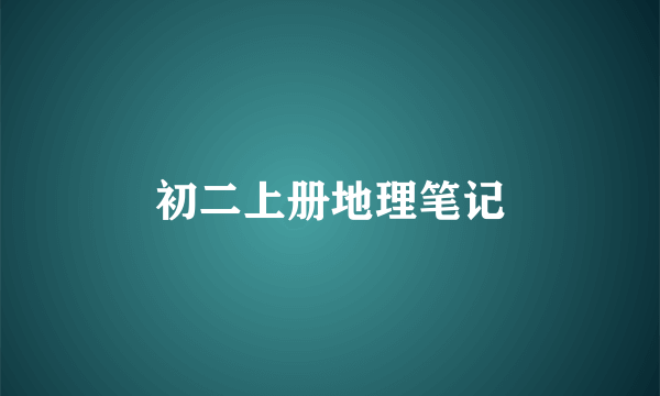 初二上册地理笔记