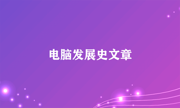 电脑发展史文章