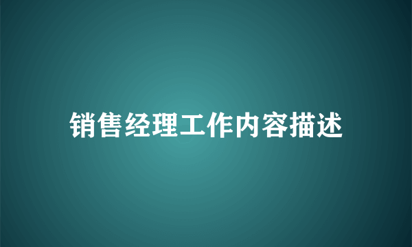 销售经理工作内容描述