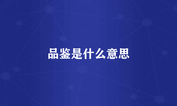 品鉴是什么意思
