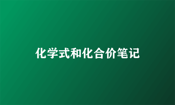 化学式和化合价笔记