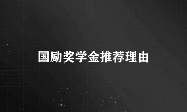 国励奖学金推荐理由