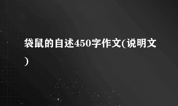 袋鼠的自述450字作文(说明文)