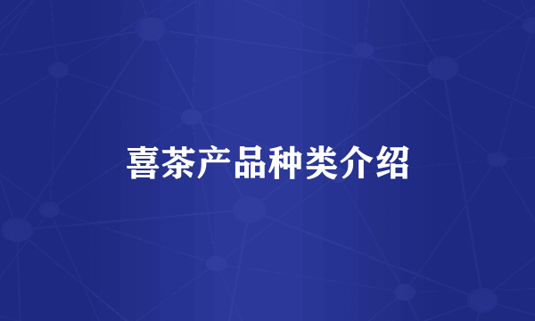 喜茶产品种类介绍
