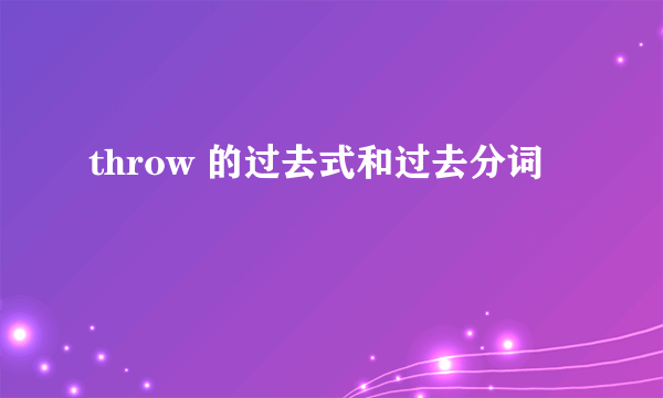 throw 的过去式和过去分词