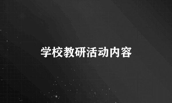 学校教研活动内容