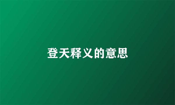 登天释义的意思