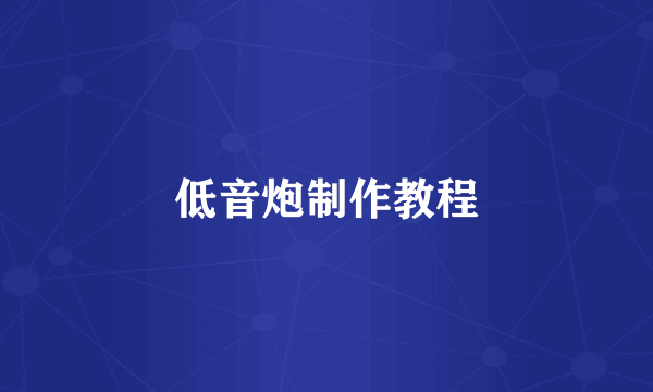 低音炮制作教程