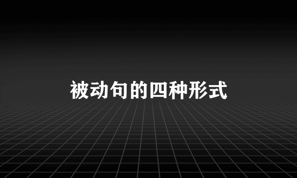 被动句的四种形式