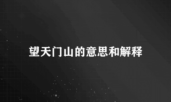 望天门山的意思和解释