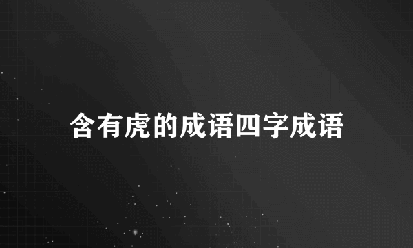 含有虎的成语四字成语