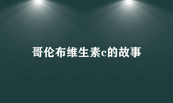 哥伦布维生素c的故事