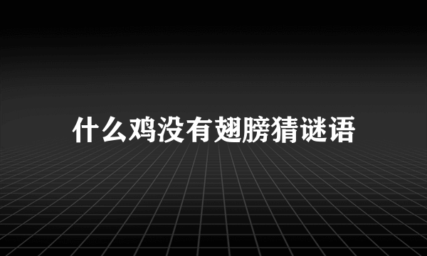 什么鸡没有翅膀猜谜语