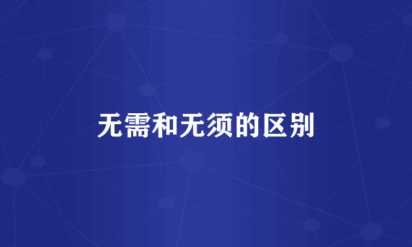 无需和无须的区别