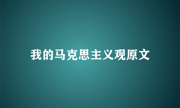 我的马克思主义观原文