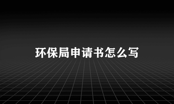 环保局申请书怎么写
