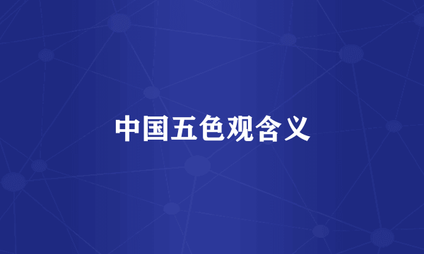 中国五色观含义