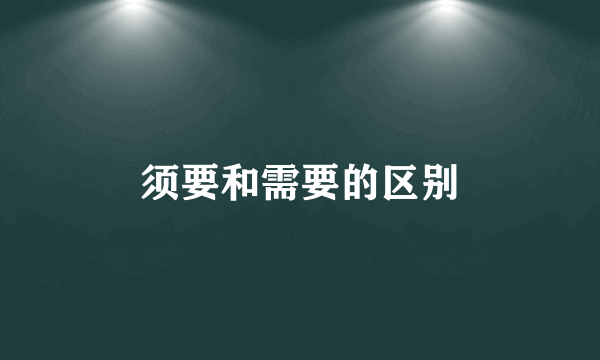 须要和需要的区别