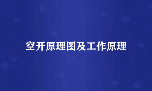 空开原理图及工作原理