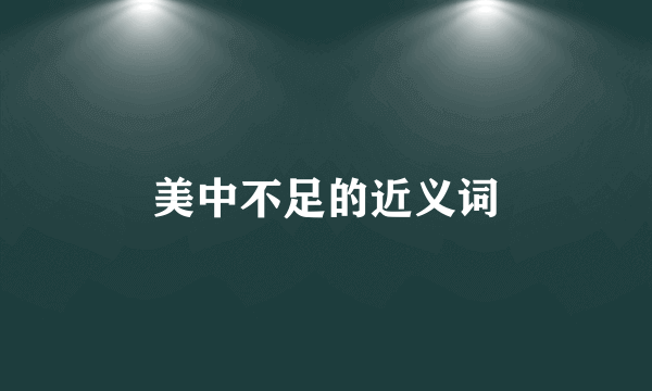 美中不足的近义词