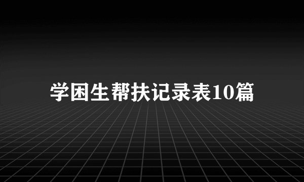 学困生帮扶记录表10篇