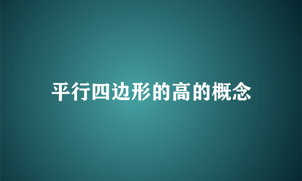 平行四边形的高的概念