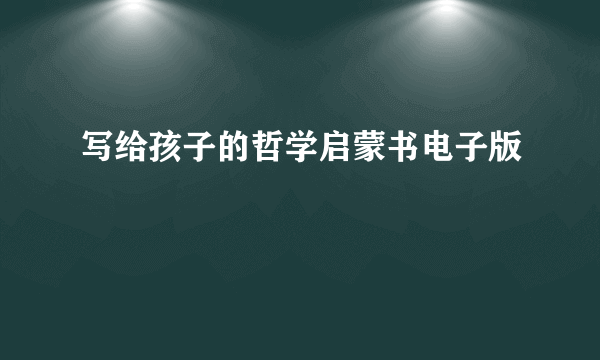 写给孩子的哲学启蒙书电子版