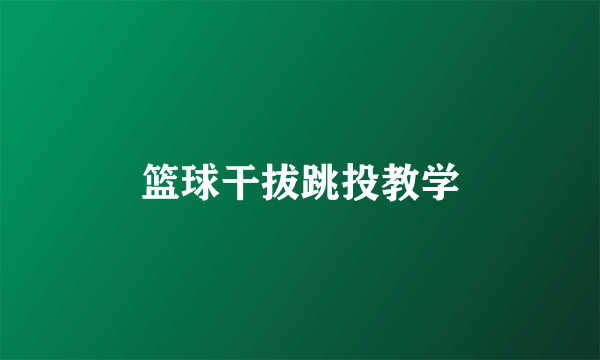 篮球干拔跳投教学