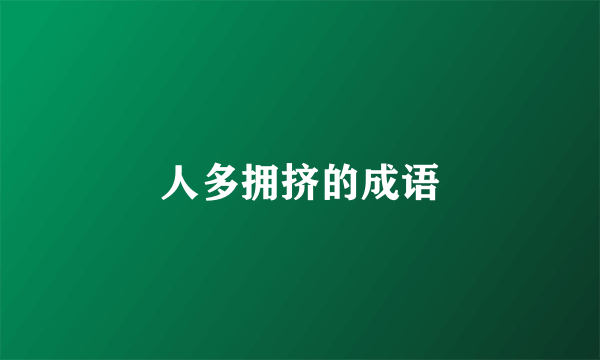 人多拥挤的成语